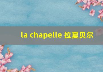 la chapelle 拉夏贝尔